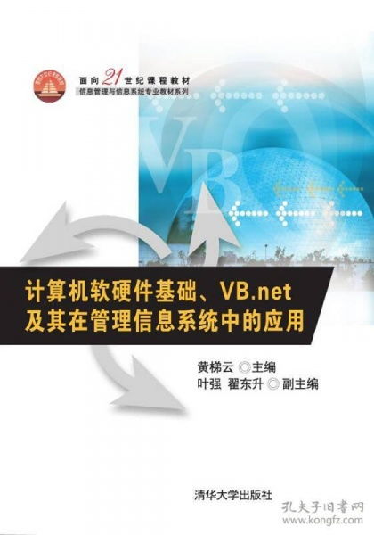 计算机软硬件基础 vb.net及其在管理信息系统中的应用