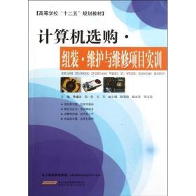 计算机选购·组装·维护与维修项目实训 软硬件技术 曹建国